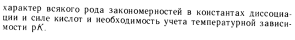 Влияние ионной силы и температуры на кислотно-основные равновесия