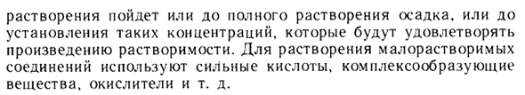 Растворение малорастворимых соединений