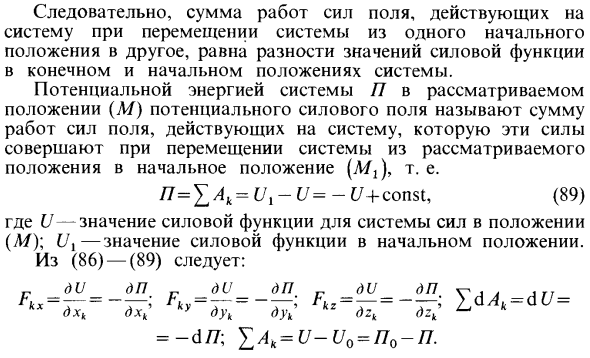 Силовая функция и потенциальная энергия системы