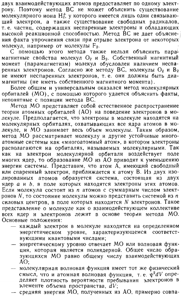 Метод молекулярных орбиталей