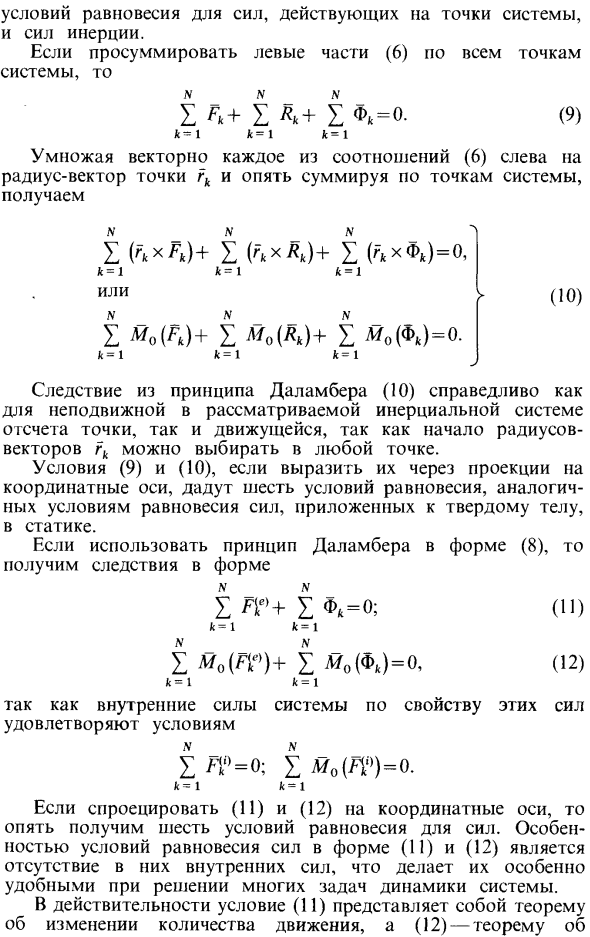 Принцип Даламбера для системы материальных точек