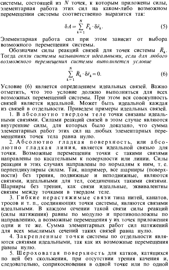 Элементарная работа силы на возможном перемещении. Идеальные связи