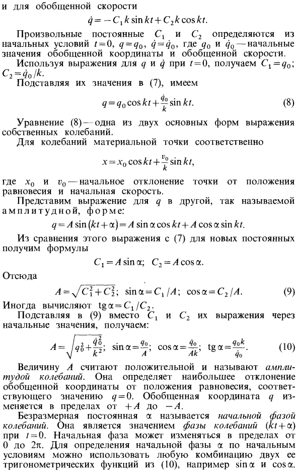 Интегрирование дифференциального уравнения собственных колебаний