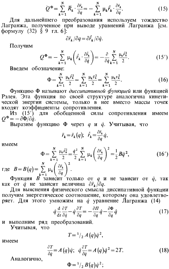 Линейное сопротивление и диссипативная функция