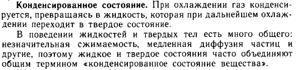 Конденсированное состояние