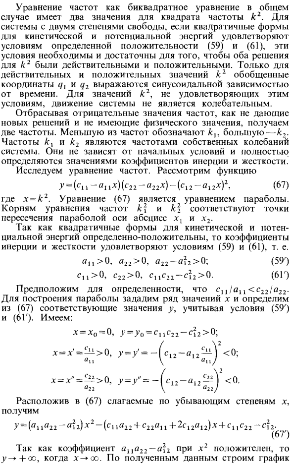 Интегрирование дифференциальных уравнений. Уравнение частот