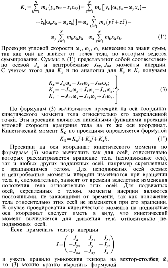 Кинетический момент тела, вращающегося вокруг неподвижной точки