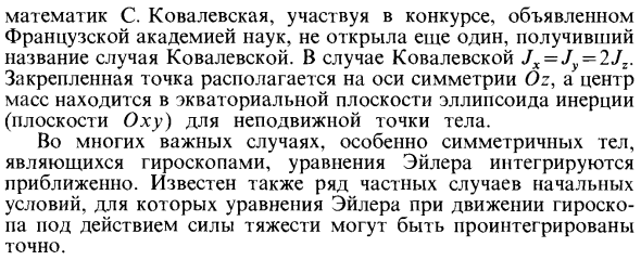 Задача о вращении твердого тела вокруг неподвижной точки. Случаи интегрируемости