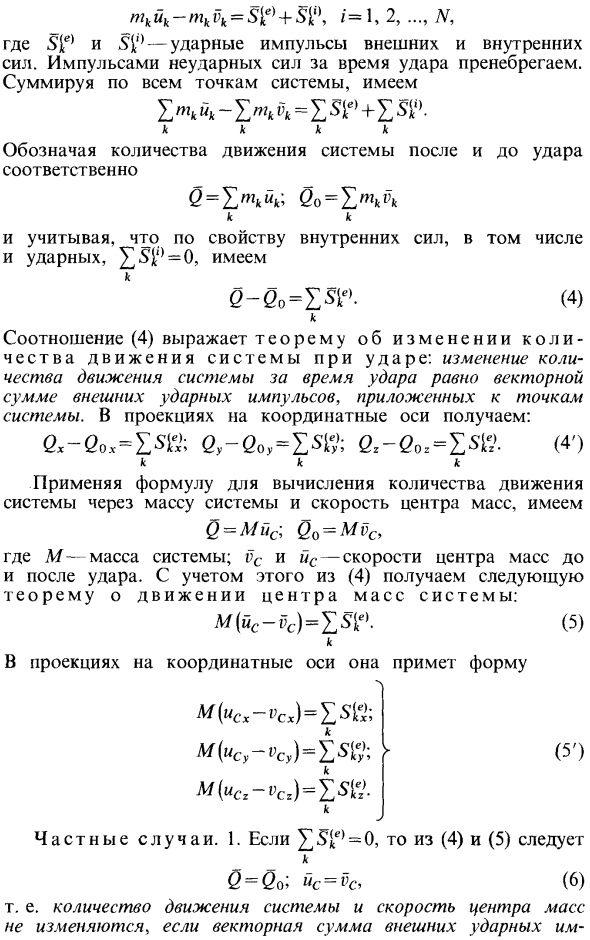 Теоремы об изменении количества движения и о движении центра масс для удара. Теорема Кельвина