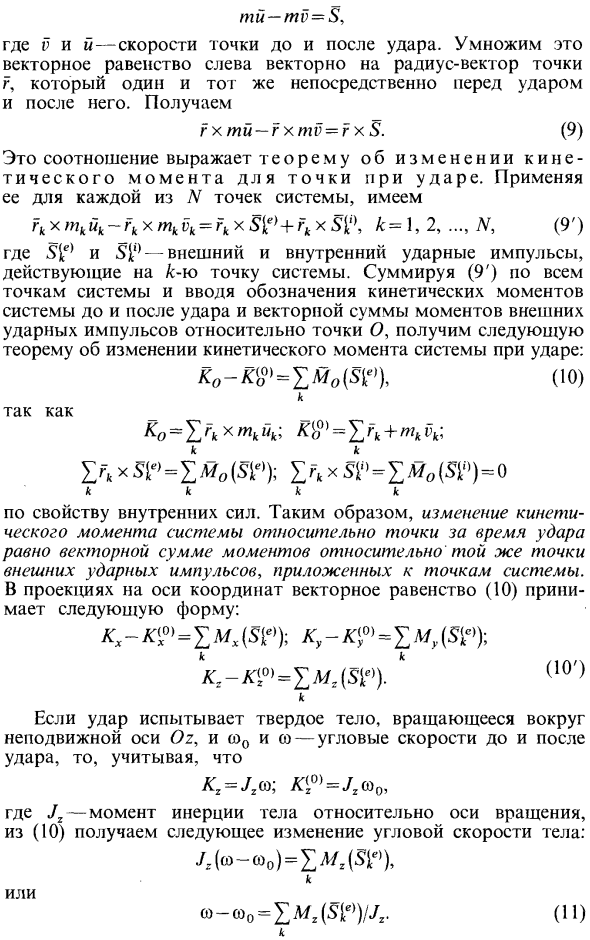 Теорема об изменении кинетического момента при ударе