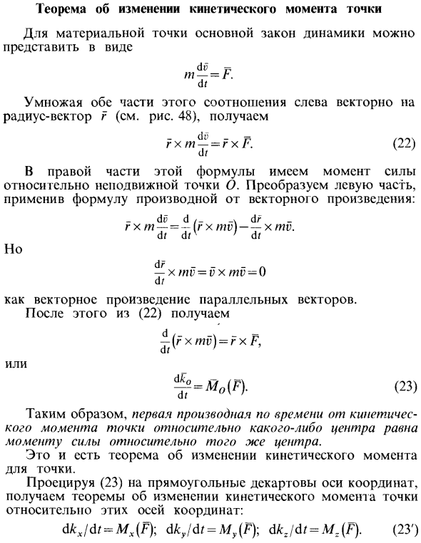 Теорема об изменении кинетического момента точки