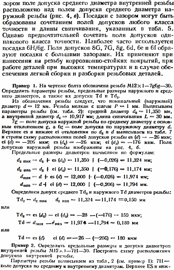 Допуски и посадки метрических резьб с зазорами