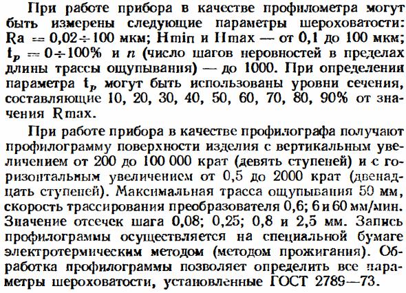 Средства измерений отклонений формы, расположения поверхностей и параметров шероховатости