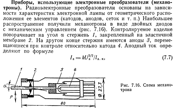 Приборы, использующие электронные преобразователи (механотроны)