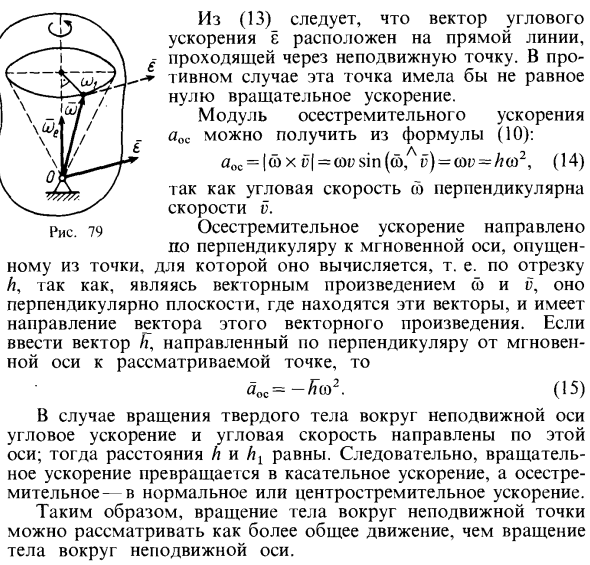 Ускорения точек тела при вращении вокруг неподвижной точки