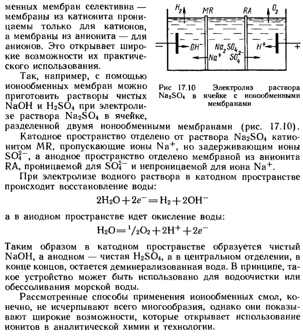 Практическое применение методов ионообменной хроматографии