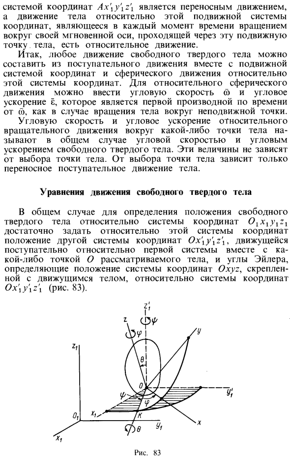 Общий случай движения свободного твердого тела