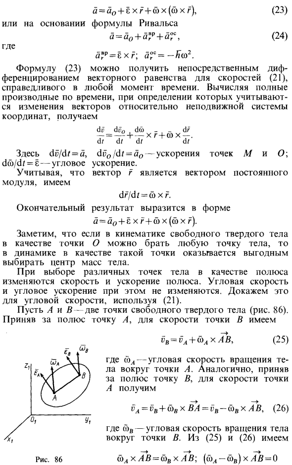 Скорости и ускорения точек свободного твердого тела в общем случае