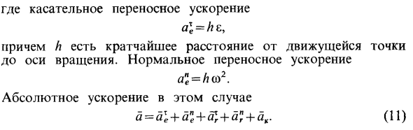 Сложение ускорений точки в общем случае переносного движения