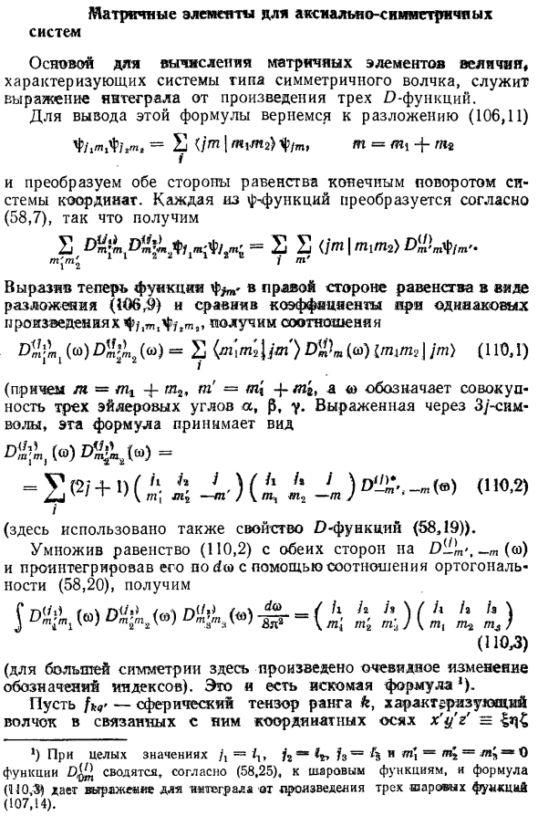 Матричные элементы для аксиально-симметричных систем