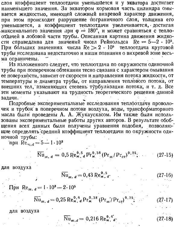 Теплообмен при поперечном омывании одиночной трубы