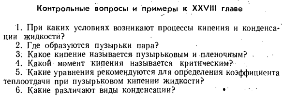 Влияние различных факторов на теплообмен при конденсации