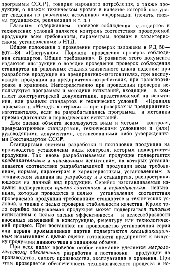 Государственный надзор и ведомственный контроль за стандартами и средствами измерении в СССР