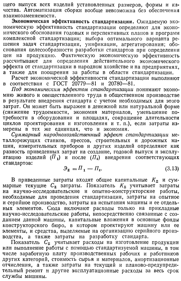 Роль унификации, агрегатирования и стандартизации в повышении качества машин и экономичности их производства. Экономическая эффективность стандартизации