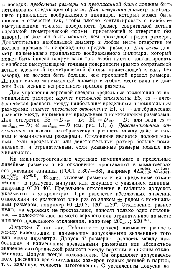 Понятие о номинальном, действительном и предельных размерах, предельных отклонениях, допусках и посадках