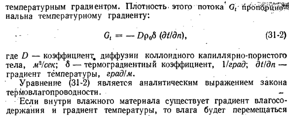 Основные законы переноса теплоты и массы вещества в коллоидных капиллярно-пористых телах