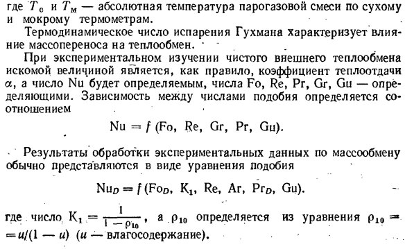 Числа подобия тепло и массопереноса