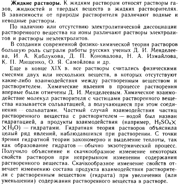 Жидкие растворы