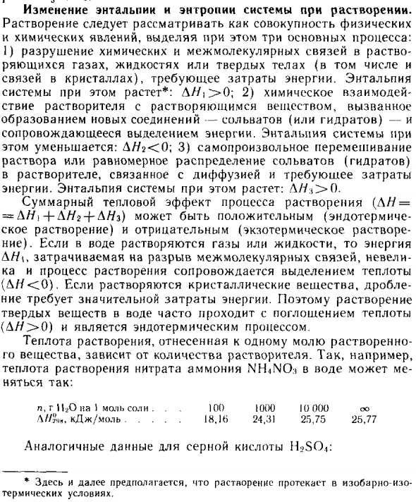 Изменение энтальпии и энтропии системы при растворении