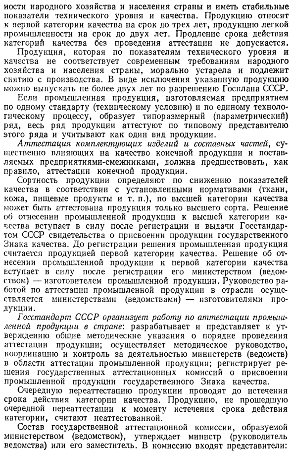 Аттестация качества промышленной продукции