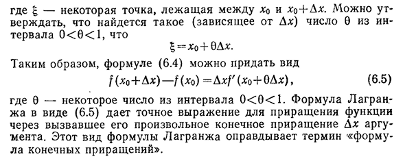 Формула конечных приращений (формула Лагранжа)