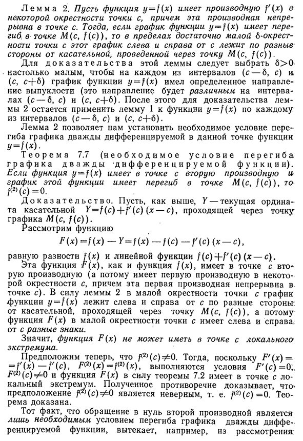 Определение точки перегиба. Необходимое условие перегиба