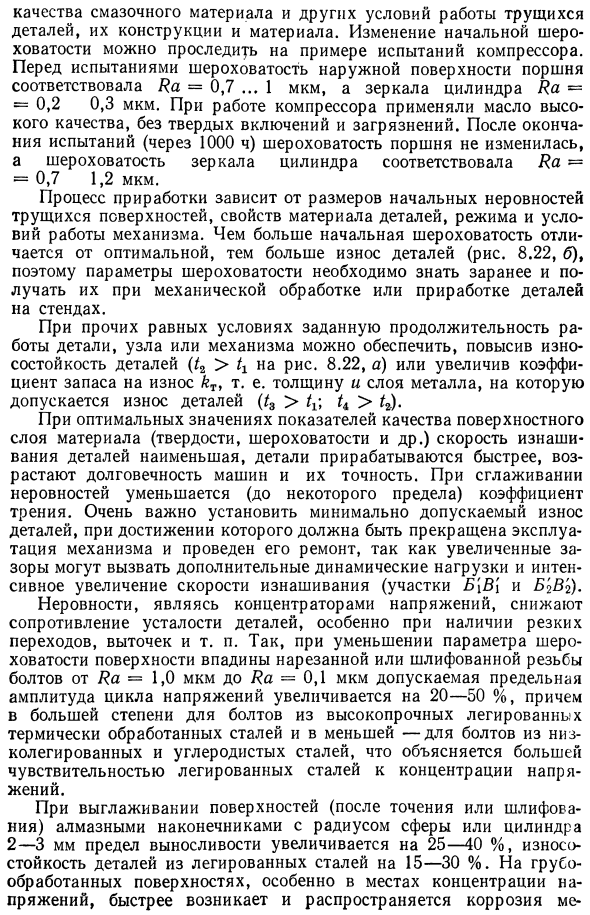 Влияние шероховатости, волнистости, отклонений формы и расположения поверхностей деталей на взаимозаменяемость и качество машин