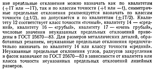 Обозначение предельных отклонений и посадок на чертежах