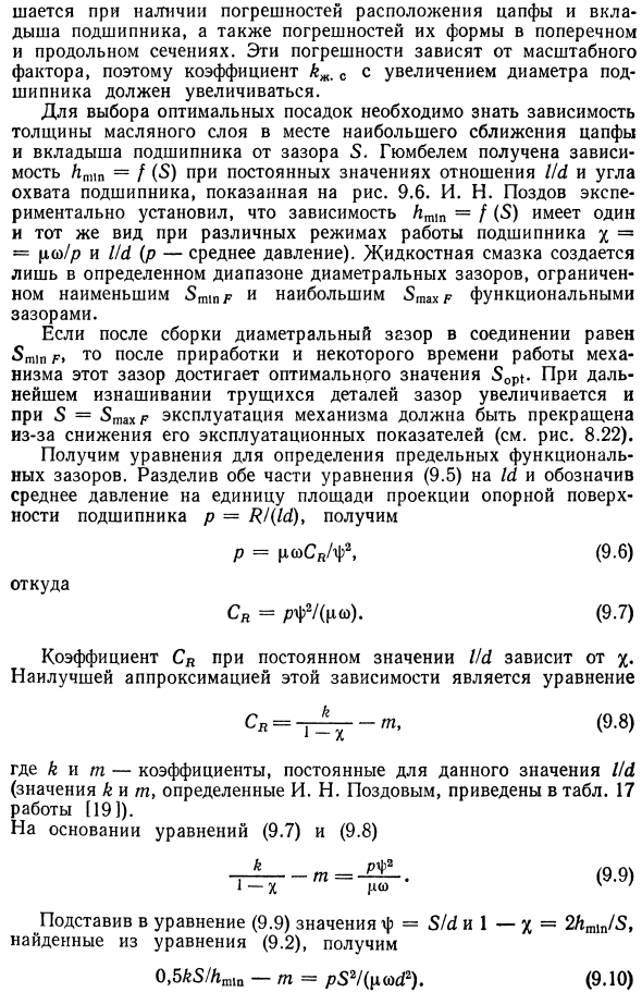 Расчет и выбор посадок с зазором в подшипниках скольжения