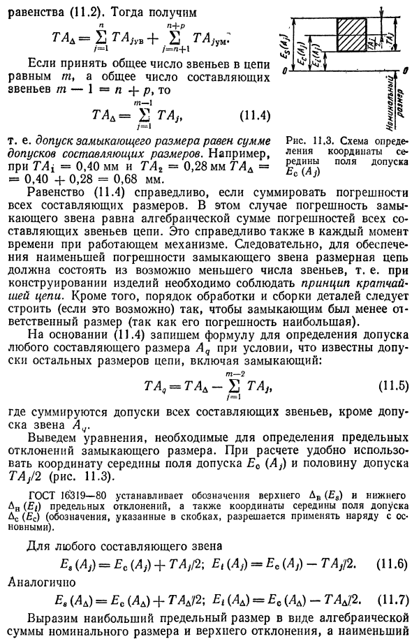 Метод расчета размерных цепей, обеспечивающий полную взаимозаменяемость