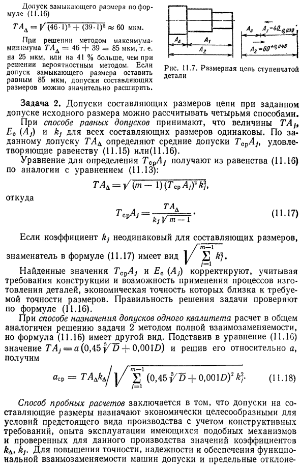 Теоретико-вероятностный метод расчета размерных цепей