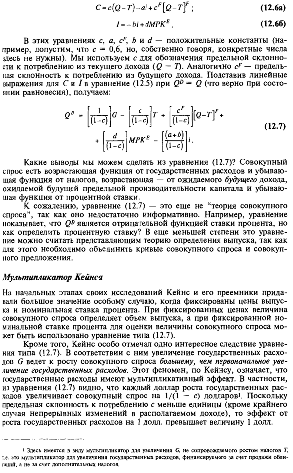 Совокупный спрос и мультипликатор Кейнса