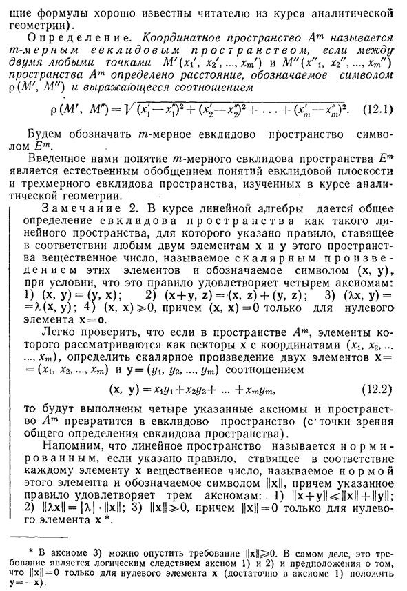 Понятие m-мерного координатного и m-мерного евклидова пространств