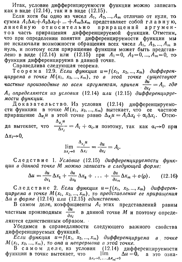 Дифференцируемость функции нескольких переменных