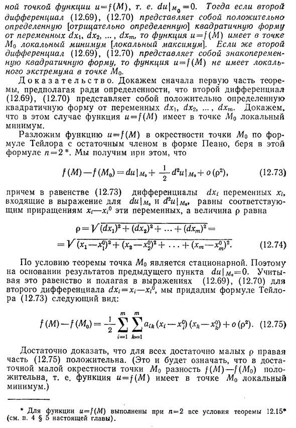 Достаточные условия локального экстремума функции m переменных