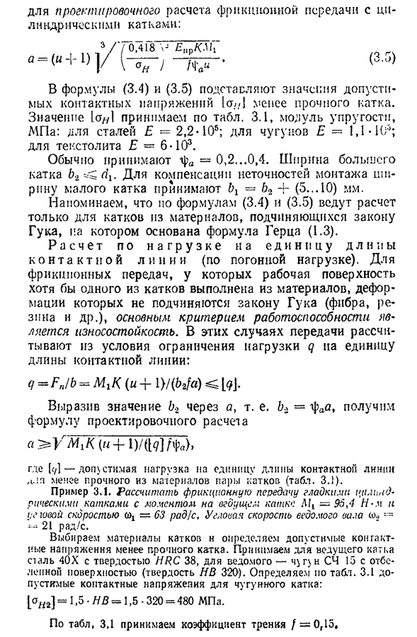 Расчет цилиндрических фрикционных передач