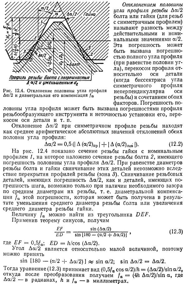 Отклонения шага и угла профиля резьбы и их диаметральная компенсация