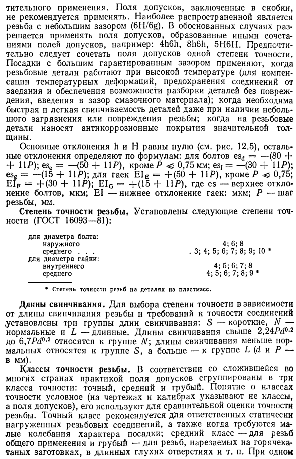 Системы допусков и посадок метрических резьб