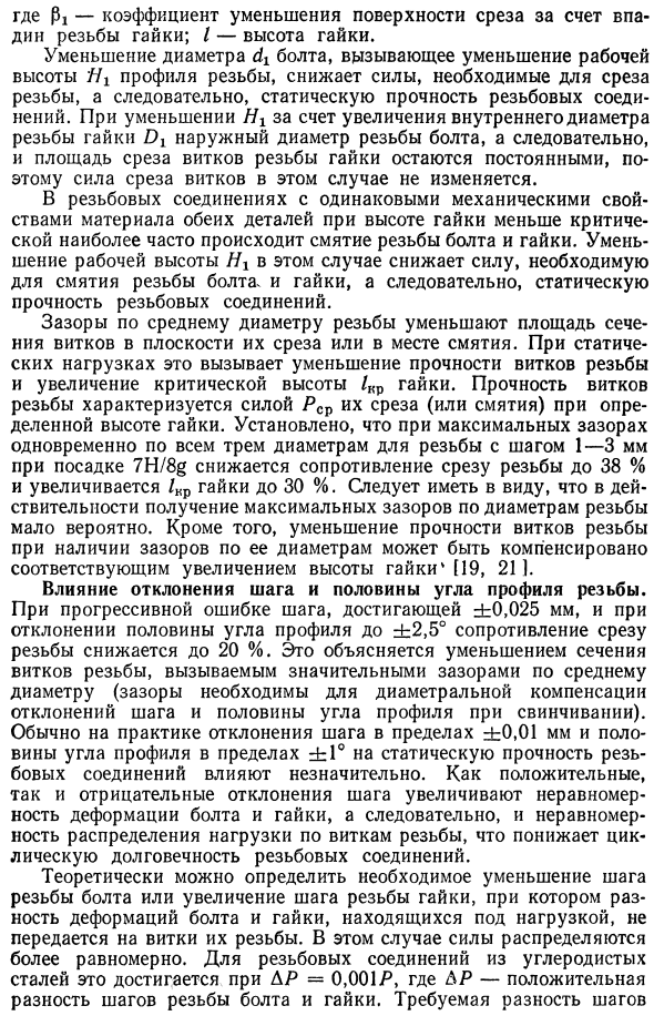 Влияние точности изготовления резьбы на прочность резьбовых соединений