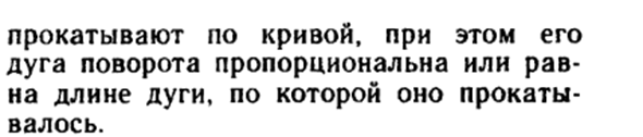 Спрямление и изгибание плоских кривых